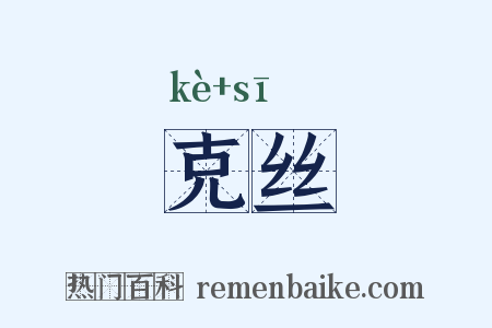 克丝是什么意思的图片